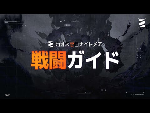 【カオスゼロナイトメア】戦闘ガイド