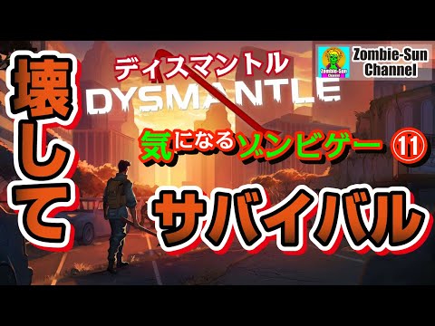【破壊する楽しみ】Dysmantle ゾンビサバイバルゲーム紹介【気になるゾンビゲーレビュー⑪】ディスマントル PS4 PS5 Xbox Switch PC クラフト #ゾンビゲー #サバイバルゲー