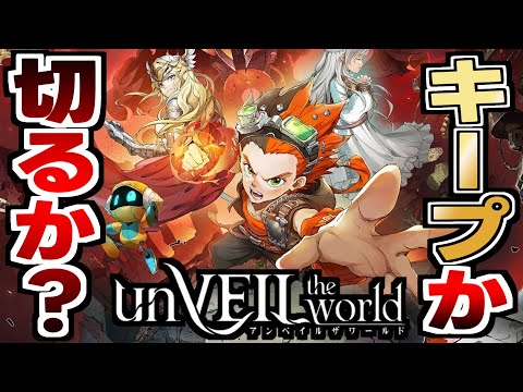 【アンベイル ザ ワールド】集英社×ネットイースの強力タッグ！冒険活劇ストラテジックRPGの感想！