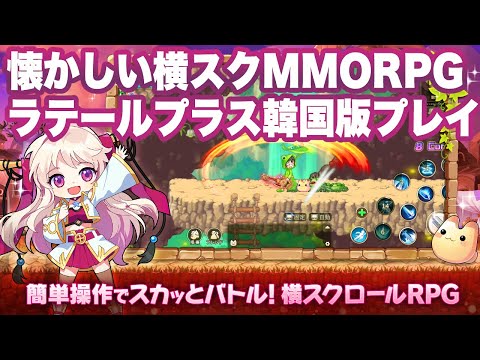 【ラテールプラス】韓国版序盤プレイ