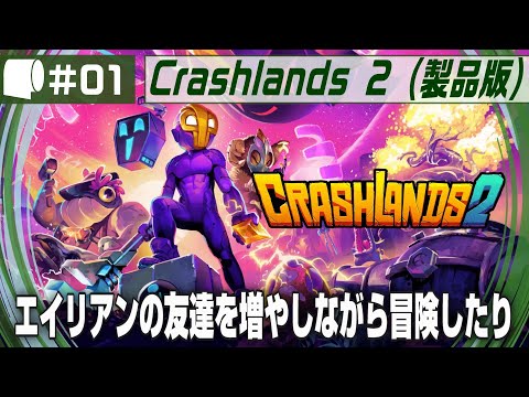 #01：Live Archive &#039;25/04/12【 Crashlands 2 （製品版）】多種多様なエイリアンの助けを借り、不時着した惑星でサバイバル！
