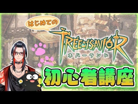 【ツリネバ】これからはじめるツリーオブセイヴァー:ネバーランド【初心者講座】