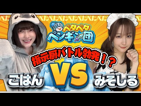 【本日リリース】タワーディフェンス好き集合！🐧ペタペタペンギン団🐧みそちゃんと大暴れ✨