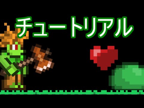 Android版テラリア実況 PART01 -Tutorial チュートリアル-