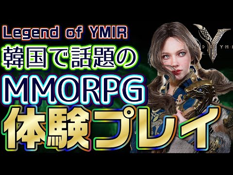 韓国で話題沸騰中のLegend of YMIRグローバル版のクローズβテストやりたい人は必見【テスト参加資格プレゼント】