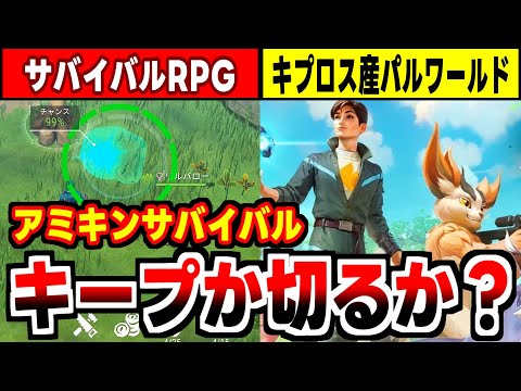 【アミキンサバイバル】パルワールドのパクりゲー第１号！アミキンと共に冒険するサバイバルRPGの感想！