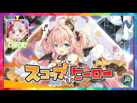 🔴スコップヒーロー (早期アクセス) オープンβテスト (OBT)【Early access】Android / IOS Games APK