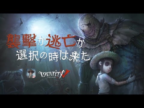 『IdentityV第五人格』襲撃か逃亡か？選択の時は来た！