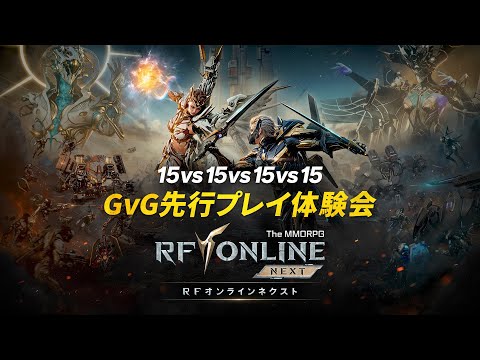[RF ONLINE NEXT] GvG先行プレイ体験会 (Full ver.)