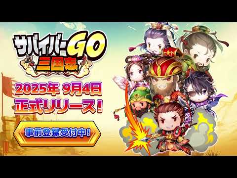 【公式】サバイバーGO～三国志～【PV】リリース日決定！