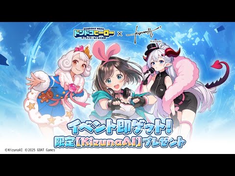 人気アーティスト「KizunaAI」が『ドンヒロ』の世界へ！