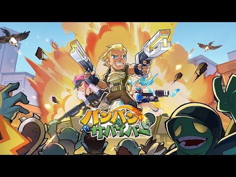【バンバンサバイバー】PV公開