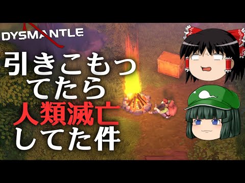 【DYSMANTLE】【ゆっくり実況】引きこもってたら人類滅亡してた件 part1【マイクラ・ARK風クラフトサバイバルゲーム】【ディスマントル】