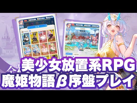 【やばい！少女に囲まれた！】繁体字β版序盤〜10連ガチャまでプレイ【Maidens Fantasy: LUST/魔姬物語・魔姫物語】