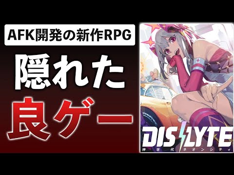 【ガチレビュー】なぜか売れてるアメコミ×音楽な新作ゲームを解説します【DISLYTE-神世代ネオンシティ-】