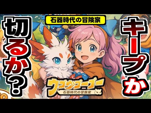 【ウゴウゴーゴー】アニキもミカン星人もいない！王道原始系放置RPGの感想！