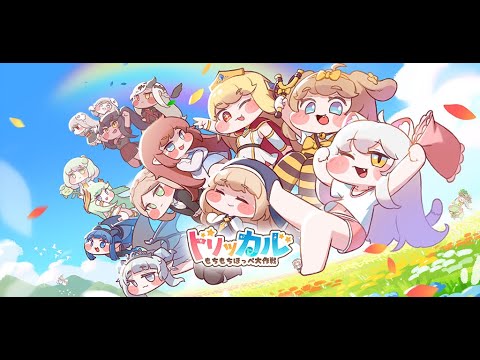 【トリッカル・もちもちほっペ大作戦】公式PV：エーリアスの世界へ