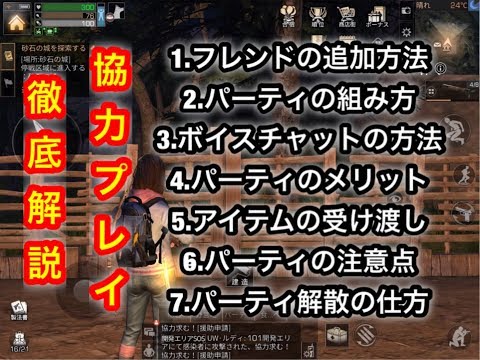【ライフアフター】フレンド追加 パーティの組み方 ボイスチャットの方法 アイテムの受け渡し パーティ解散の仕方など【実況はらぎん】協力プレイ 徹底解説