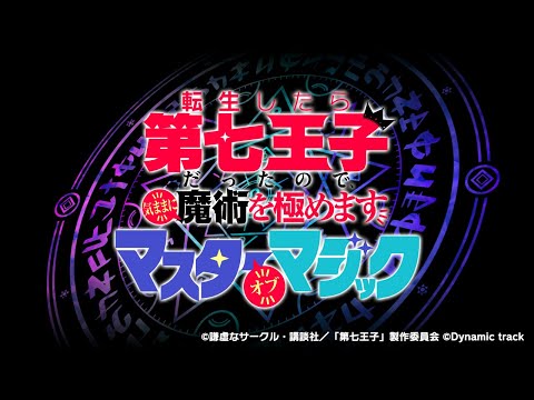 「ナナマジ」スマホゲーム化決定！
