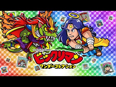 『ビックリマン・ワンダーコレクション』（ワンコレ）4月19日サービス開始決定！記念PV公開！【 事前登録受付中！】