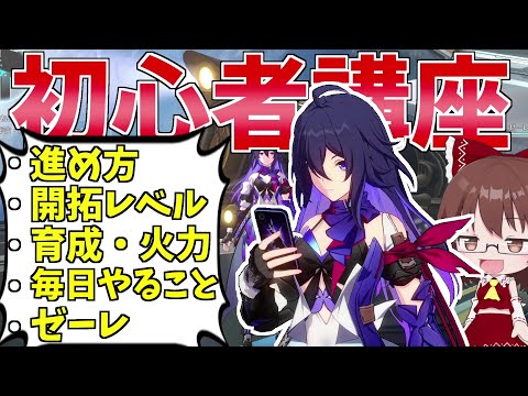 【崩壊スターレイル】進め方、開拓力の使い方、育成、ガチャ、ゼーレ初心者講座【ゆっくり実況】