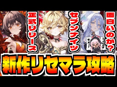 【セブンナイツ リバース】新作スマホゲー「セブンナイツ Re:BIRTH」でリセマラ攻略配信【セナリバ】