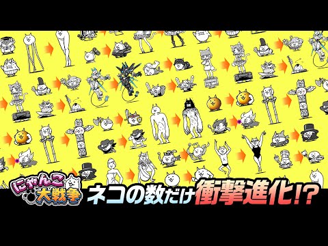 ネコの数だけ衝撃進化！？自分だけのにゃんこ軍団を作ろう！