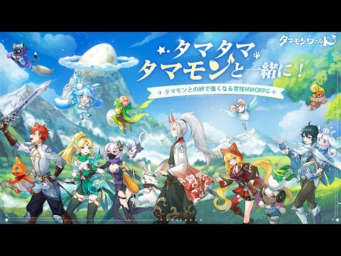 【タマモン】ゲーム紹介動画