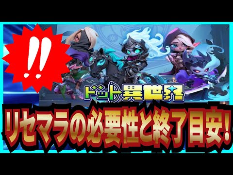 【ドット異世界】実況 初心者必見⁉ リセマラの必要性と終了目安について！【異世界RPG】