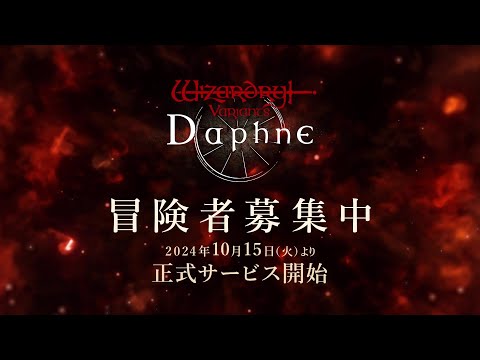 【冒険者募集中】『Wizardry Variants Daphne』2024.10.15サービス開始