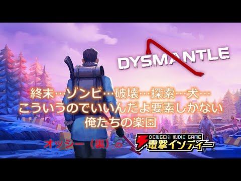 終末…ゾンビ…破壊…探索…犬…こういうのでいいんだよ要素しかない俺たちの楽園【電撃インディー／Dysmantle】