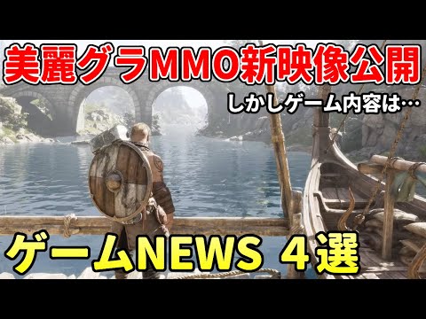 美麗MMO『Legend of YMIR』も映像出たが…、基本無料のタルコフ系リリースへ！ 、ブレソ最新作が発表など