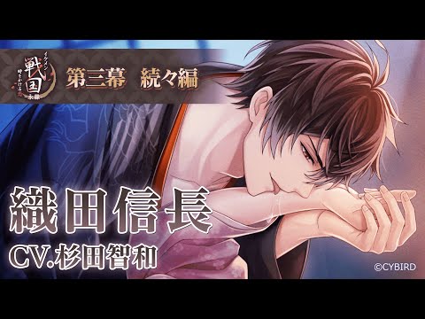 【続々編PV】織田信長（CV:杉田智和） イケメン戦国 時をかける恋 -永縁-