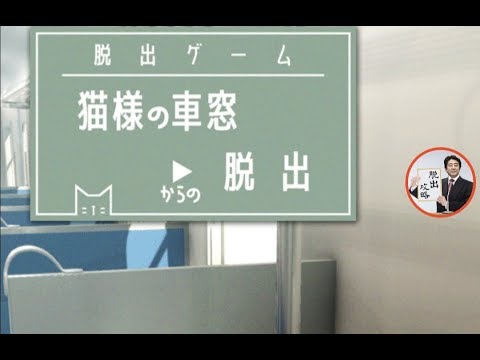 脱出ゲーム　猫様の車窓からの脱出【なんかいいね】 ( 攻略 /Walkthrough / 脫出)