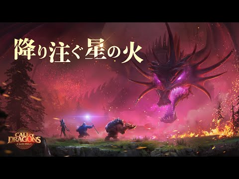 「コール オブ ドラゴンズ」CG動画：降り注ぐ星の火