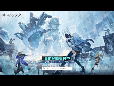 『スノウブレイク：禁域降臨』新・公式PV初公開