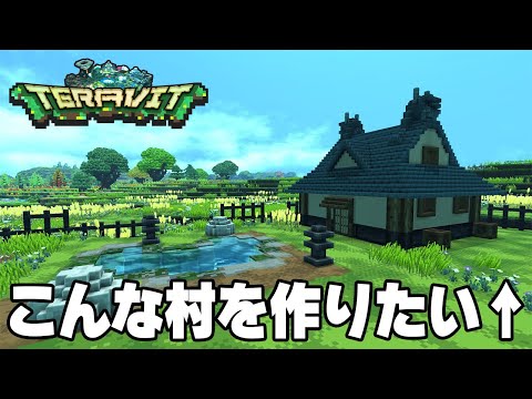 誰でも遊べるオープンβテスト中のTERAVITで自分だけの村を作る！【TERAVIT】