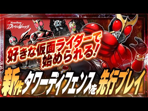 【新作スマホゲーム】仮面ライダーが大集合！推しの仮面ライダーで戦える新作タワーディフェンスを先行プレイ【ライD／おすすめアプリゲーム】