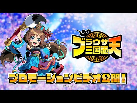 【ブラ天】『ブラウザ三国志 天』 プロモーションビデオ ネットワークテスト参加者募集開始！