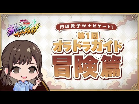『ジョジョの奇妙な冒険 オラオラオーバードライブ』内田敦子がナビゲート！第1回オラドラガイド冒険篇