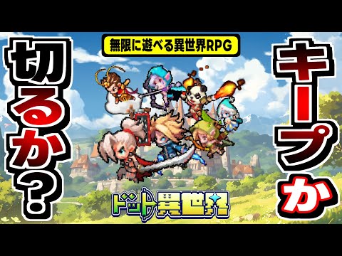 【ドット異世界】強化すると姿が変わる女神様が見所？王道セナポケ系放置RPGの感想！