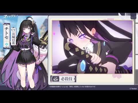 【ステラソラ】戦闘モーション紹介 | チトセ（#CV月城日花）