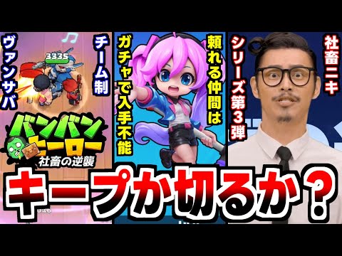 【バンバンヒーロー】あの社畜ニキシリーズ３弾！自称日本初のチーム制爽快MAXのSTGRPGの感想！