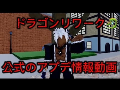 【ロブロックス-Roblox】公式のアプデ情報紹介🎥日本語字幕付き👀【ブロックスフルーツ - Blox Fruits】