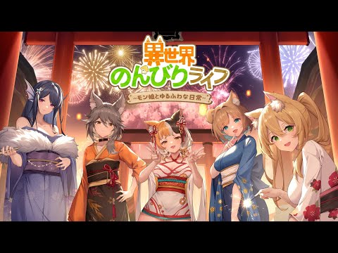 『異世界のんびりライフ』温泉テーマ新PV公開！
