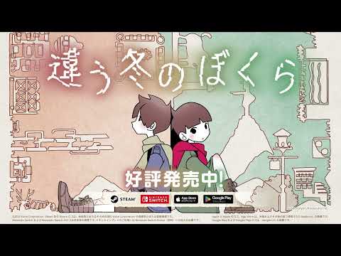 『違う冬のぼくら』本発売トレーラー
