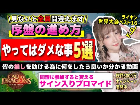 【コルドラ攻略】初心者は全員見ろ！99.9%間違える罠を、元ライキン ガチ勢が完全解説！【コールオブドラゴンズ】総額3000万円豪華キャンペーン実施中