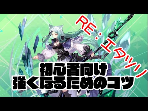 [REエタツリ]　初心者向け強くなるためのコツ 【エターナルツリー新生】