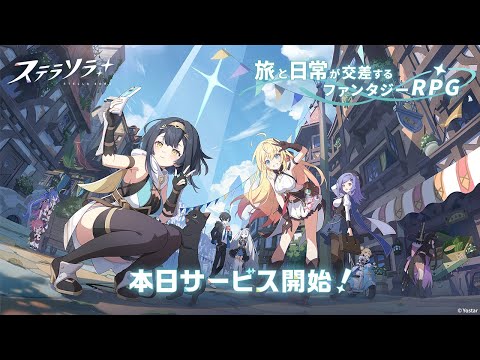 【ステラソラ】リリース記念PV