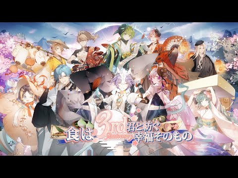 『Food Fantasy-フード ファンタジー』PV‐三周年大型イベント「極光神境」
